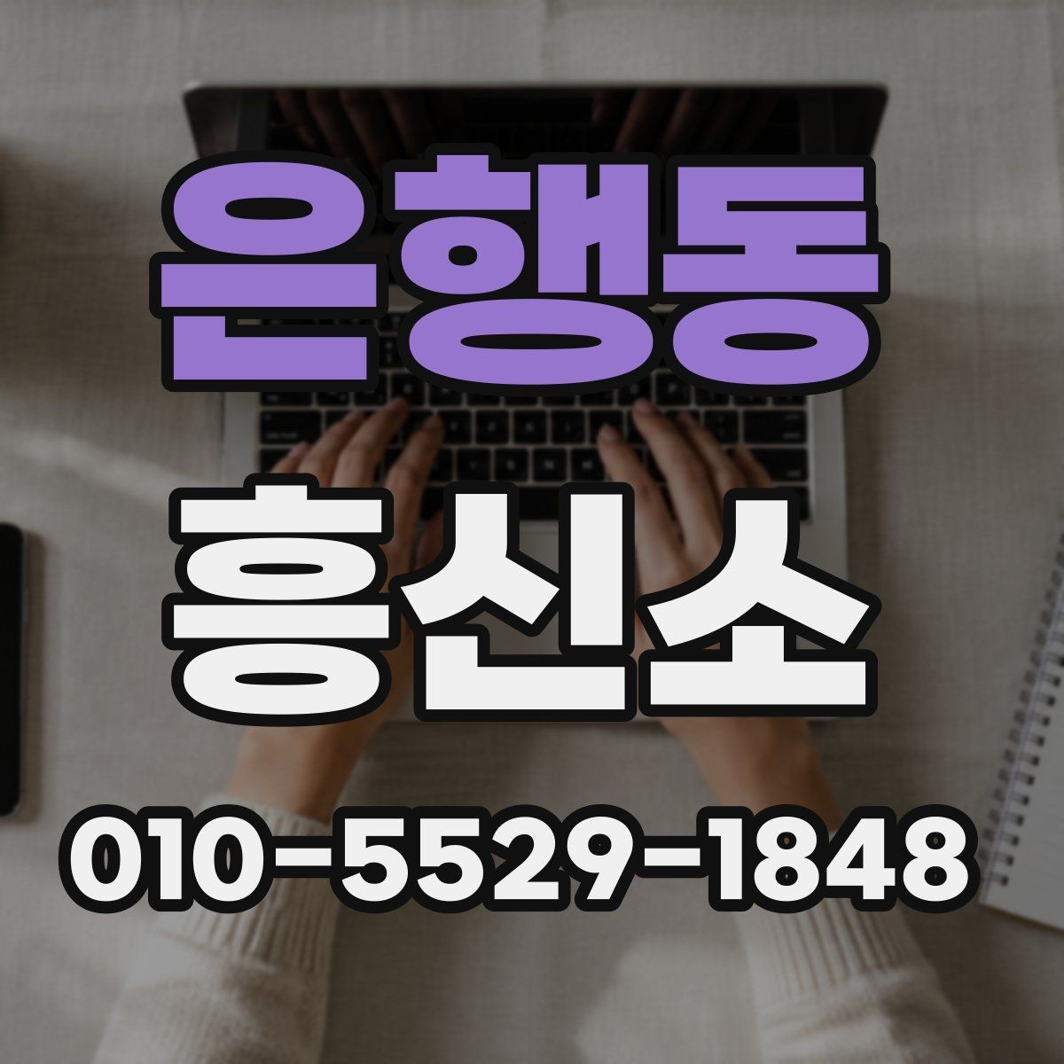 은행동 흥신소 비용 상담, 무엇을 비교할까