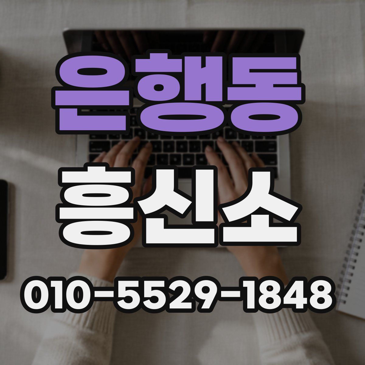 은행동 흥신소