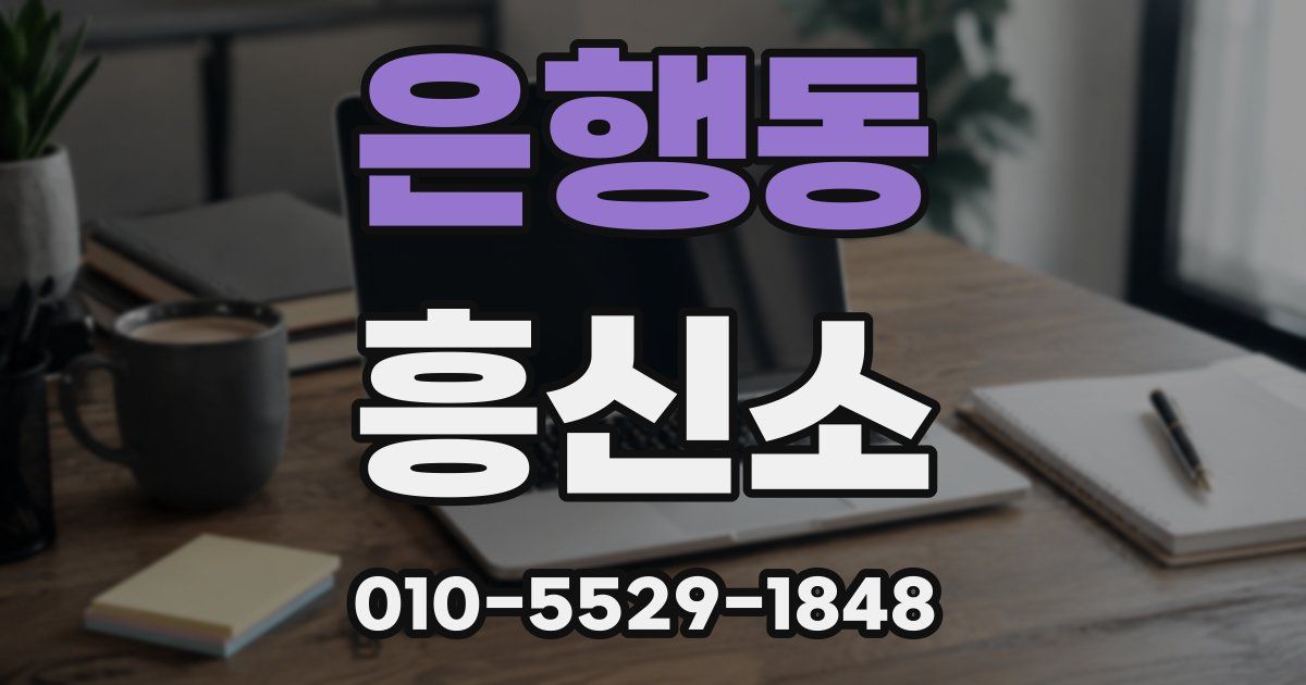 은행동 흥신소