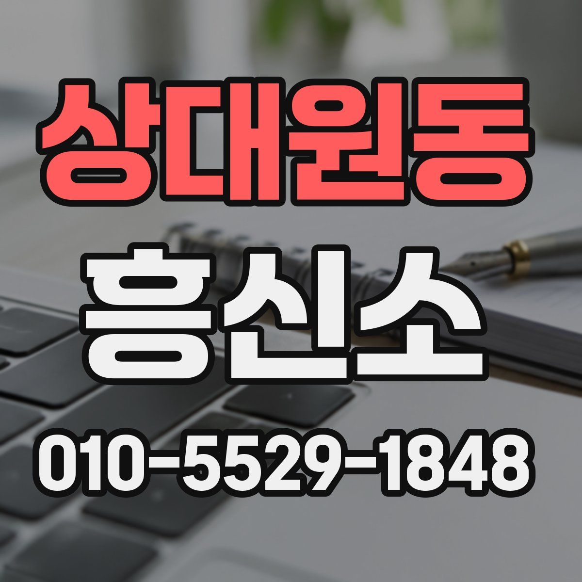 상대원동 흥신소