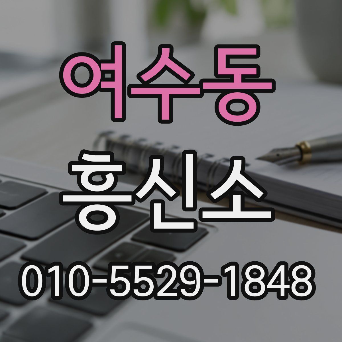 여수동 흥신소