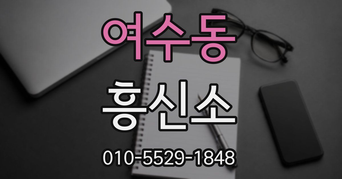 여수동 흥신소