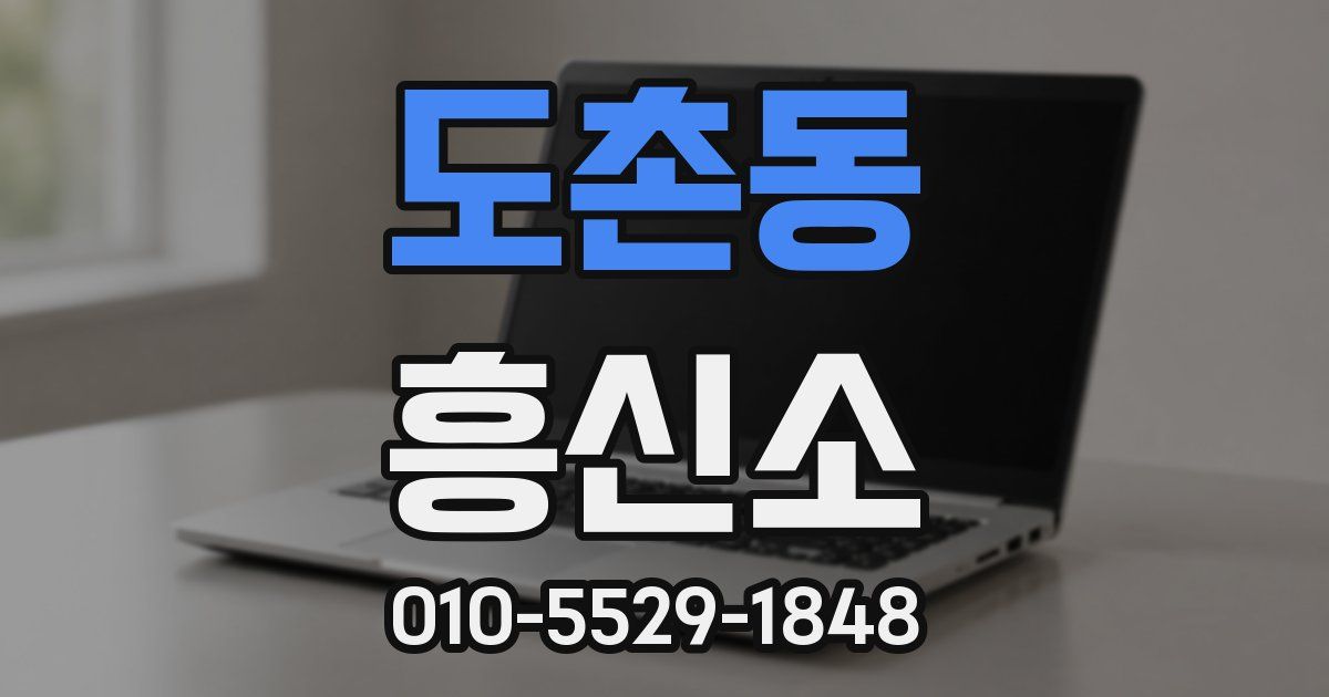 도촌동 흥신소
