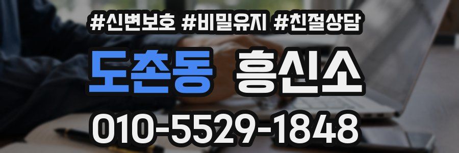 도촌동 흥신소