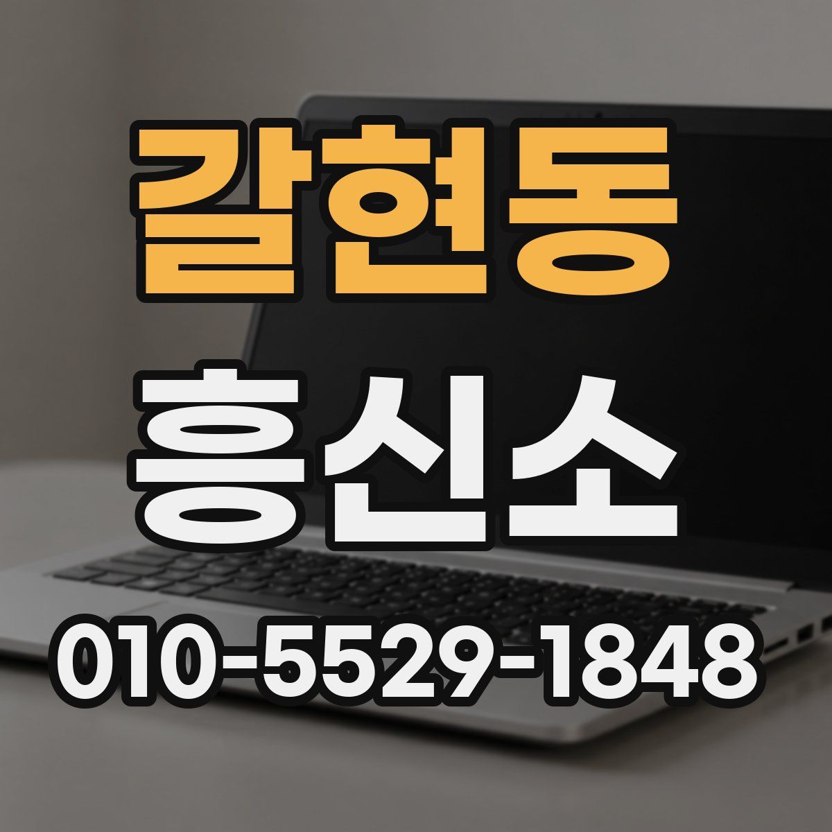 갈현동 흥신소
