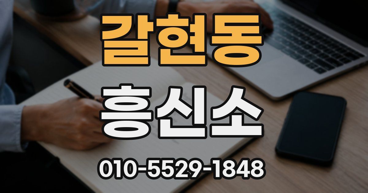 갈현동 흥신소
