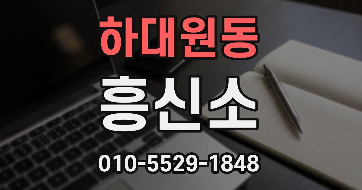 하대원동 흥신소