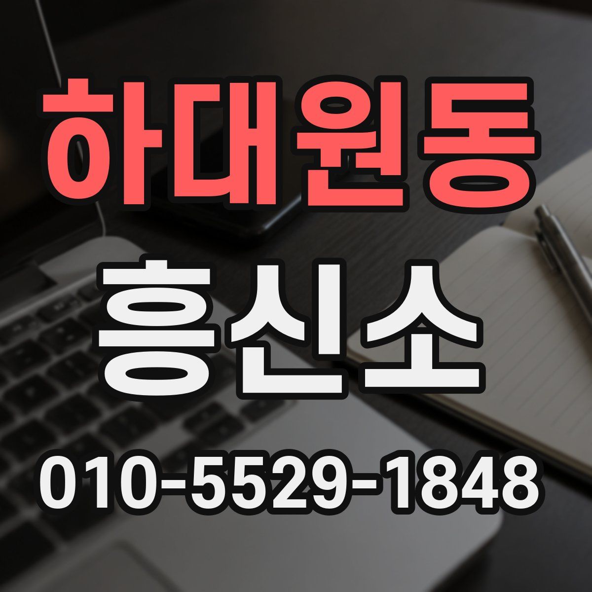 하대원동 흥신소