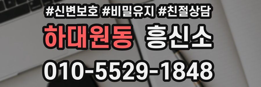 하대원동 흥신소