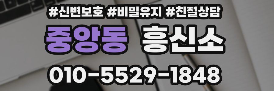 중앙동 흥신소