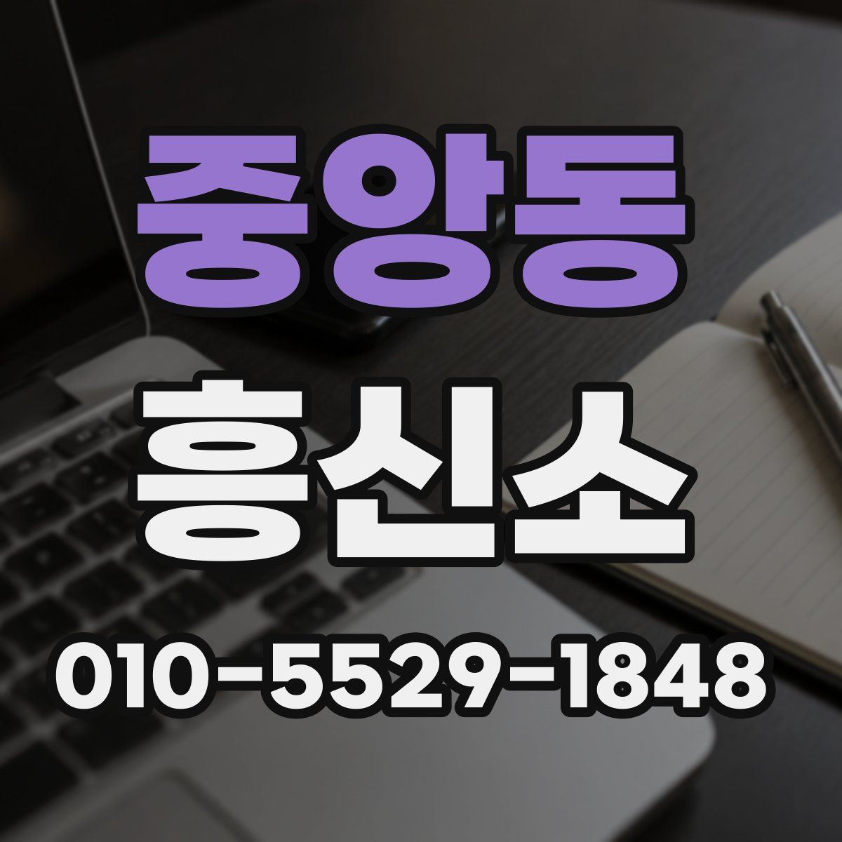 중앙동 흥신소