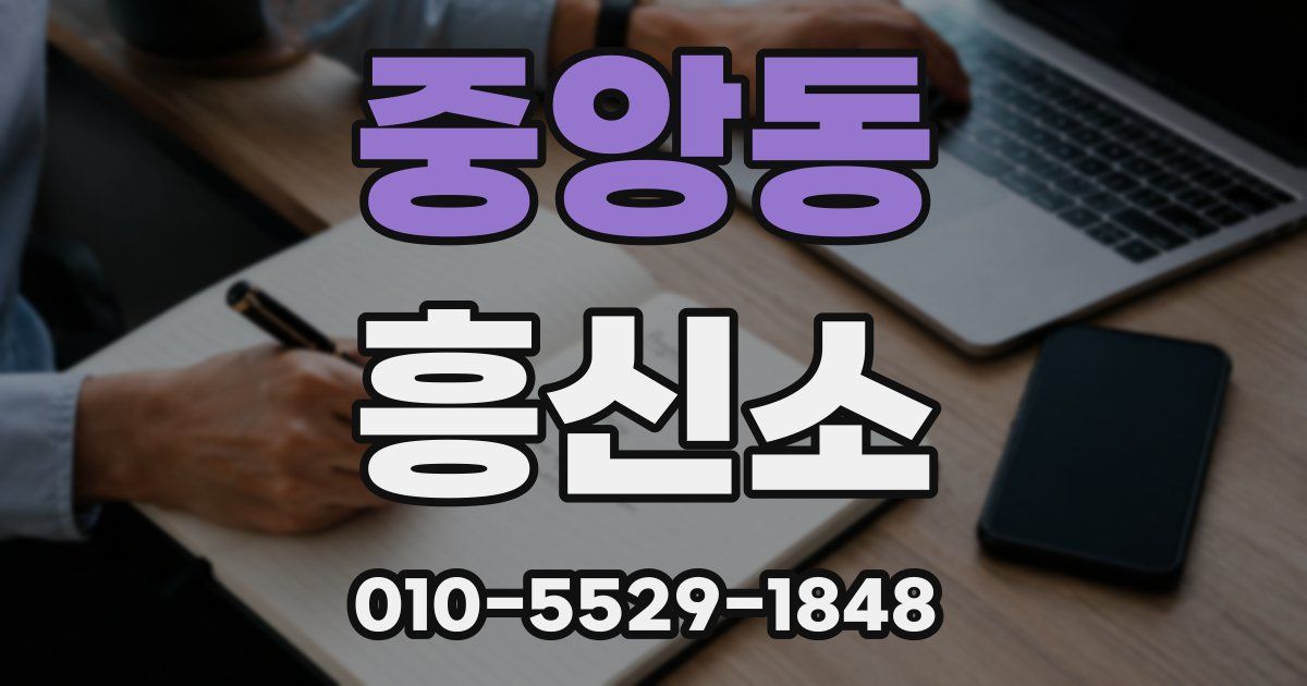 중앙동 흥신소