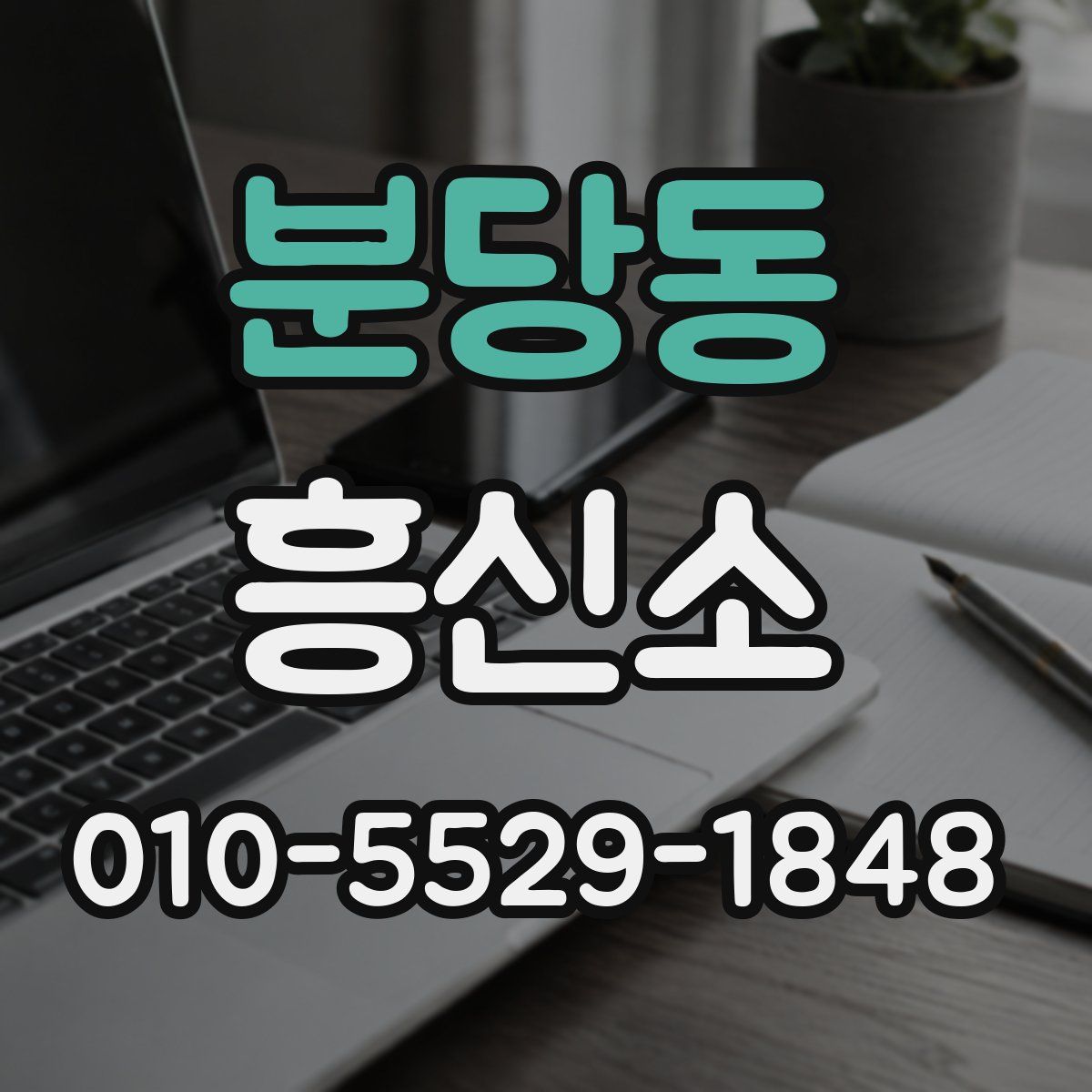분당동 흥신소