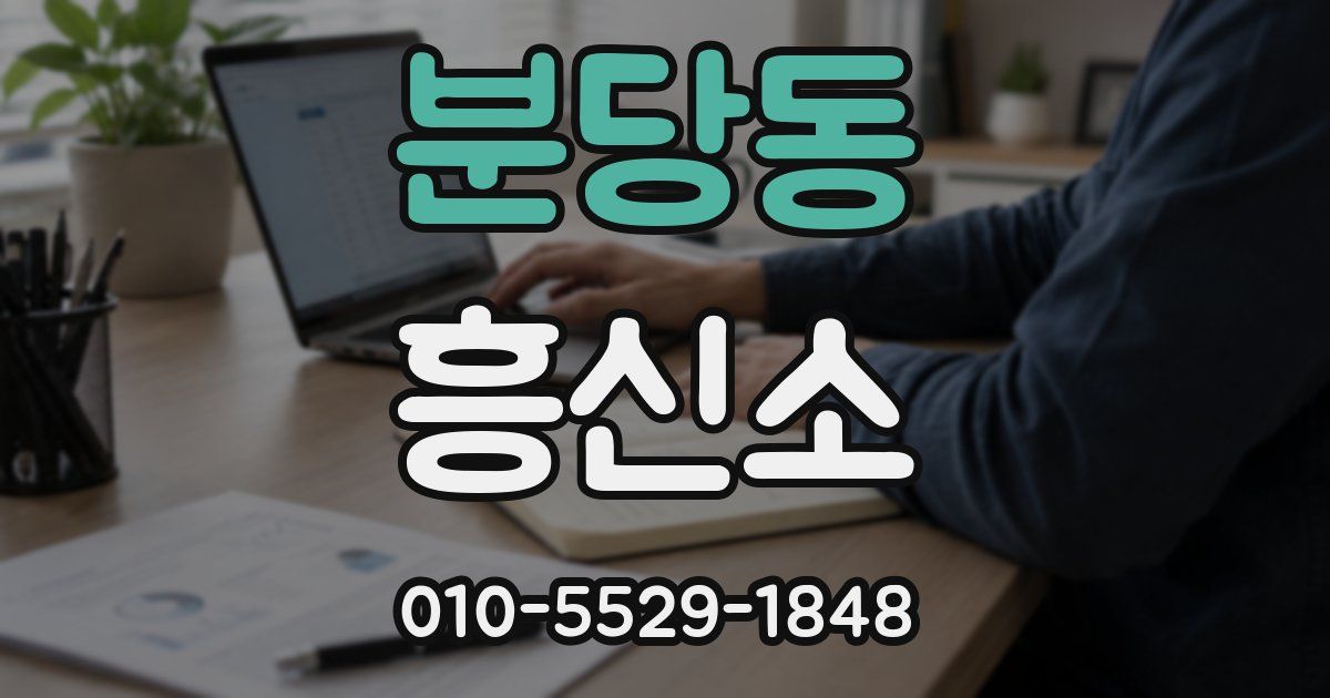 분당동 흥신소