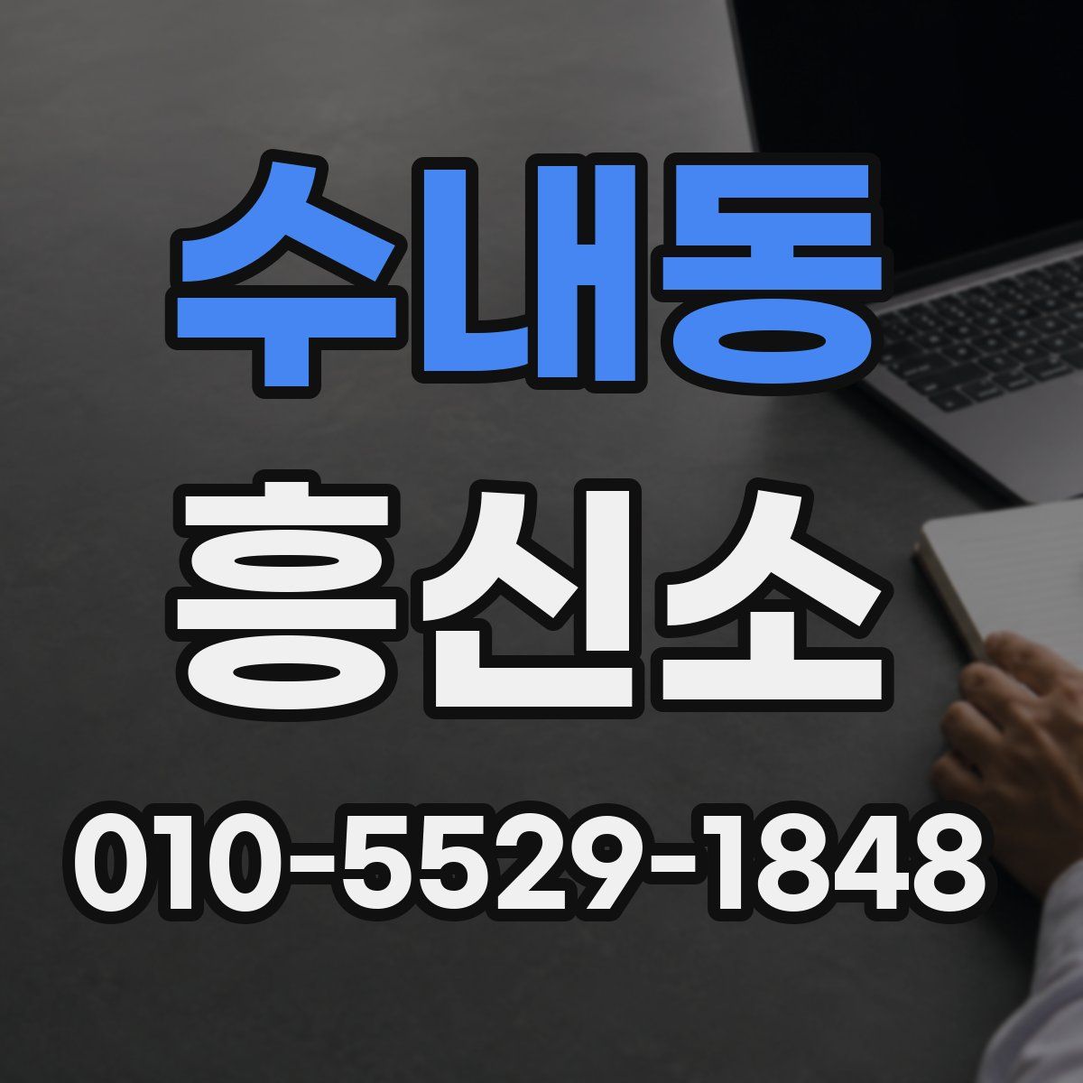 수내동 흥신소