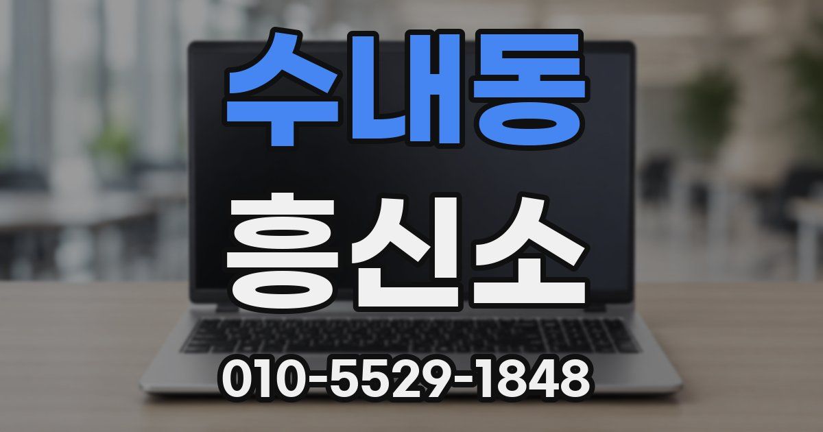 수내동 흥신소