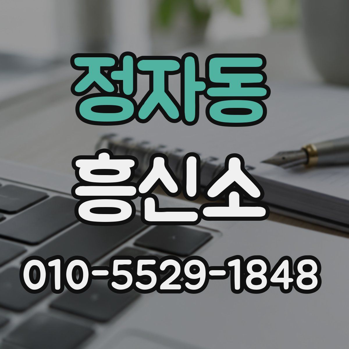 정자동 흥신소