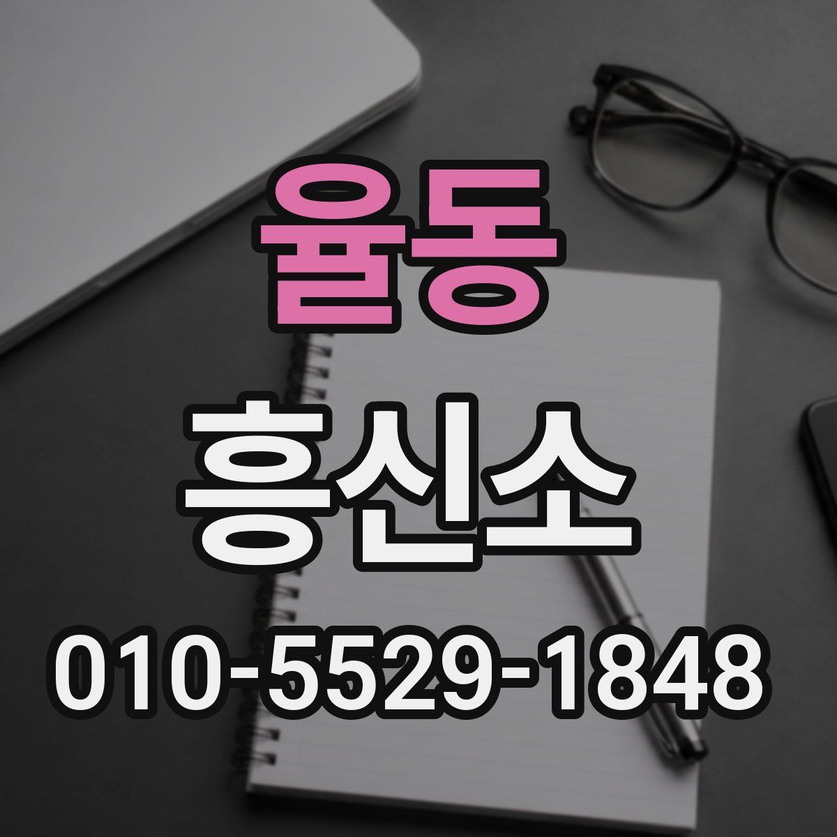 율동 흥신소