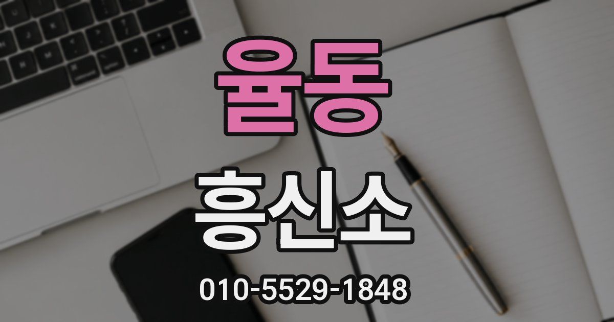 율동 흥신소