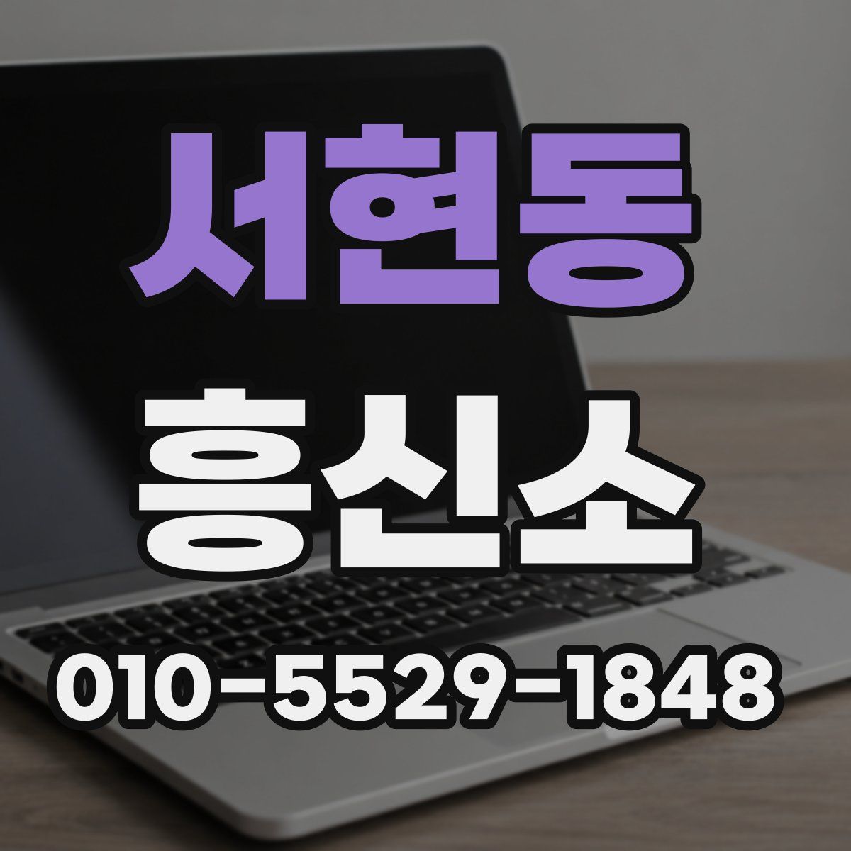 서현동 흥신소