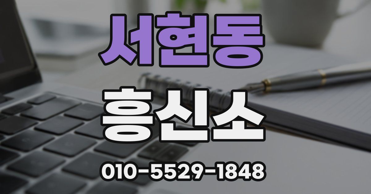 서현동 흥신소