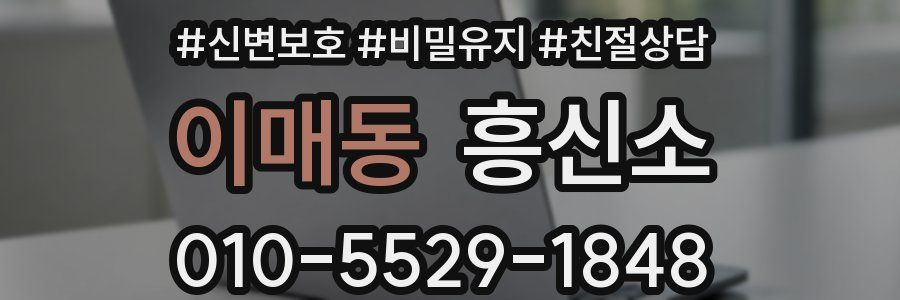 이매동 흥신소