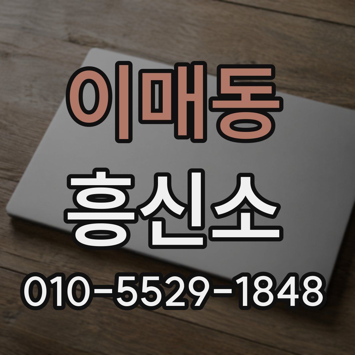 이매동 흥신소