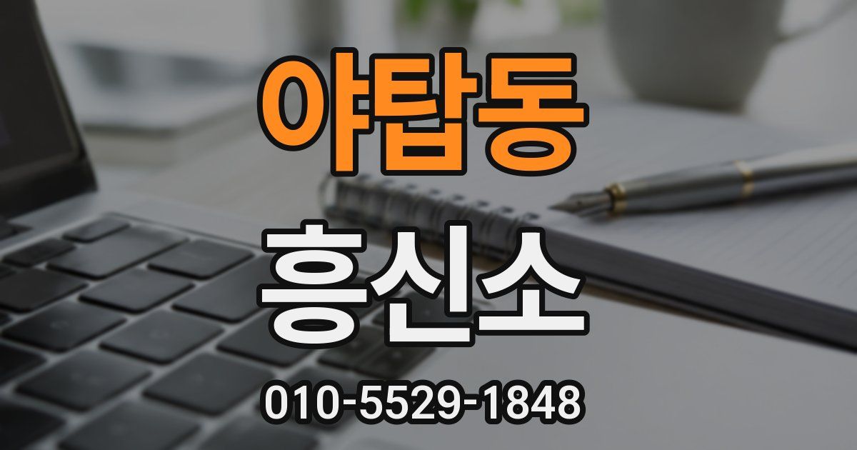 야탑동 흥신소