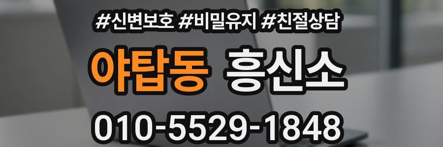 야탑동 흥신소