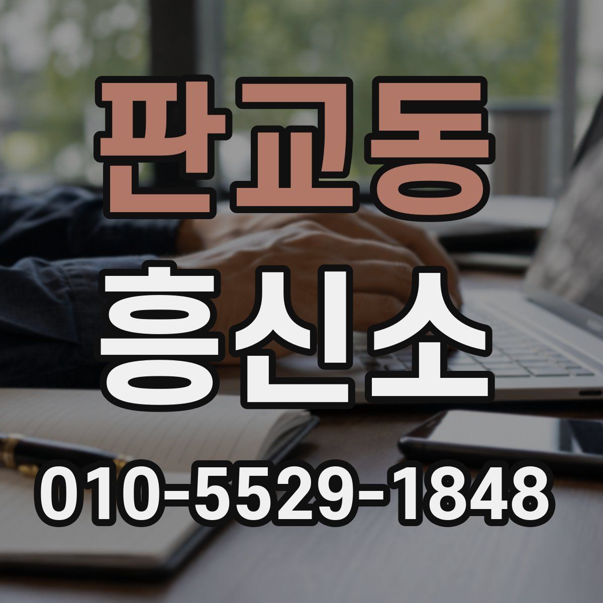 판교동 흥신소