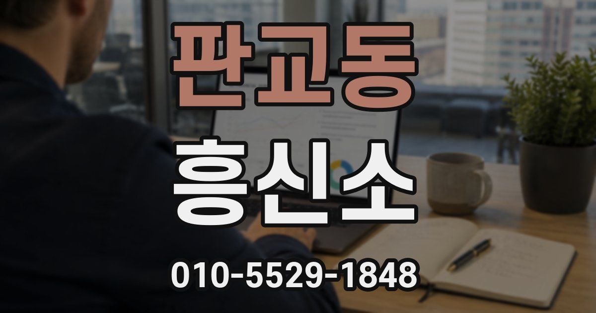 판교동 흥신소