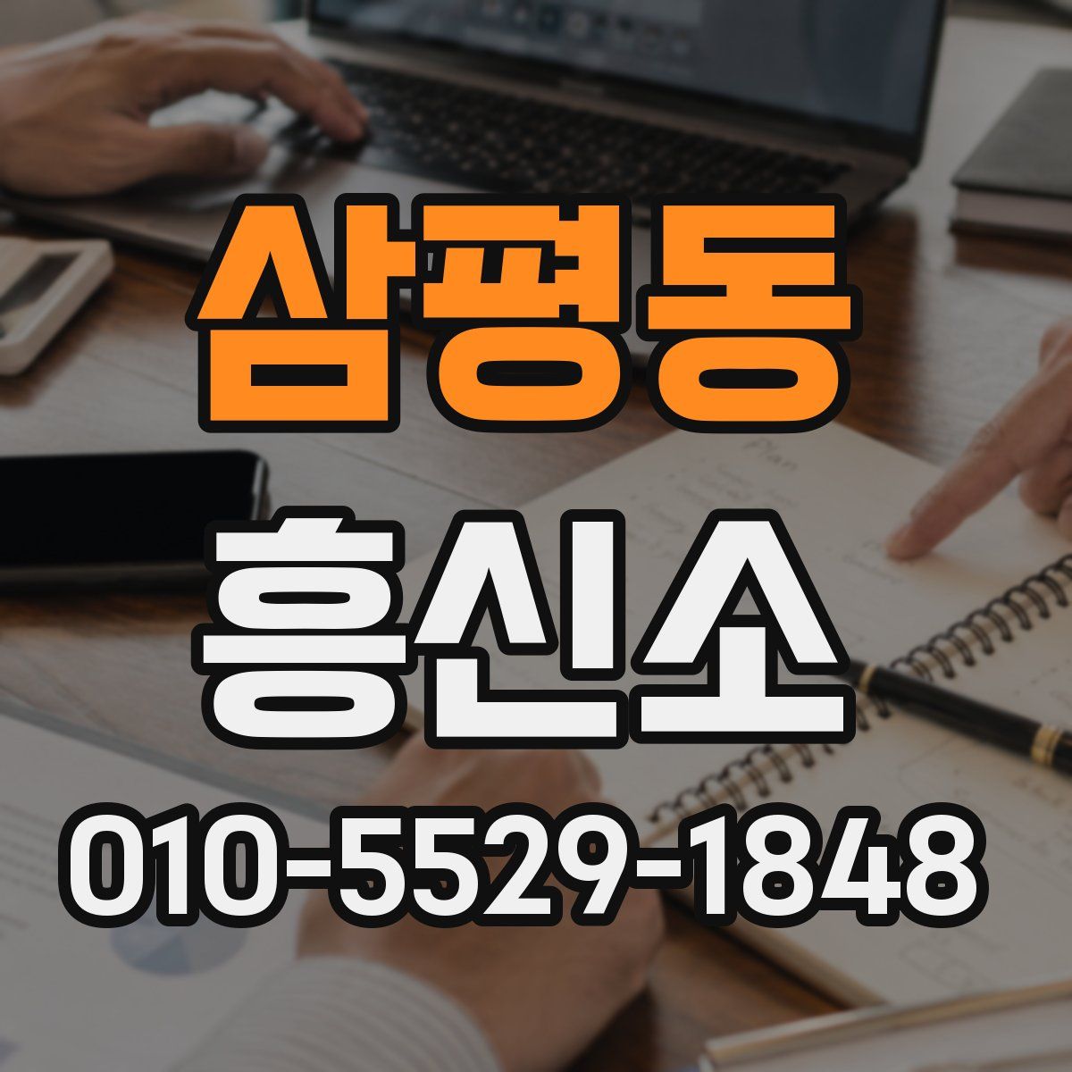 삼평동 흥신소
