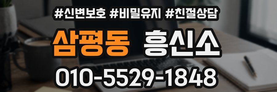 삼평동 흥신소