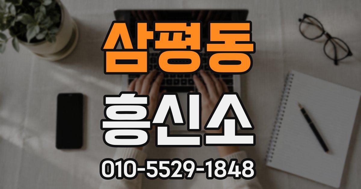 삼평동 흥신소