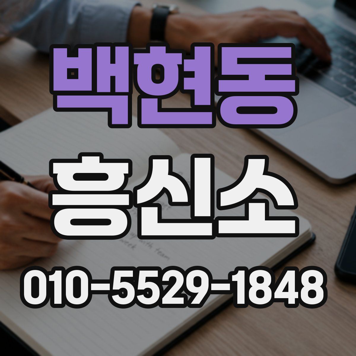 백현동 흥신소