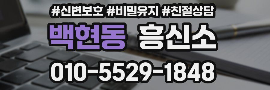 백현동 흥신소