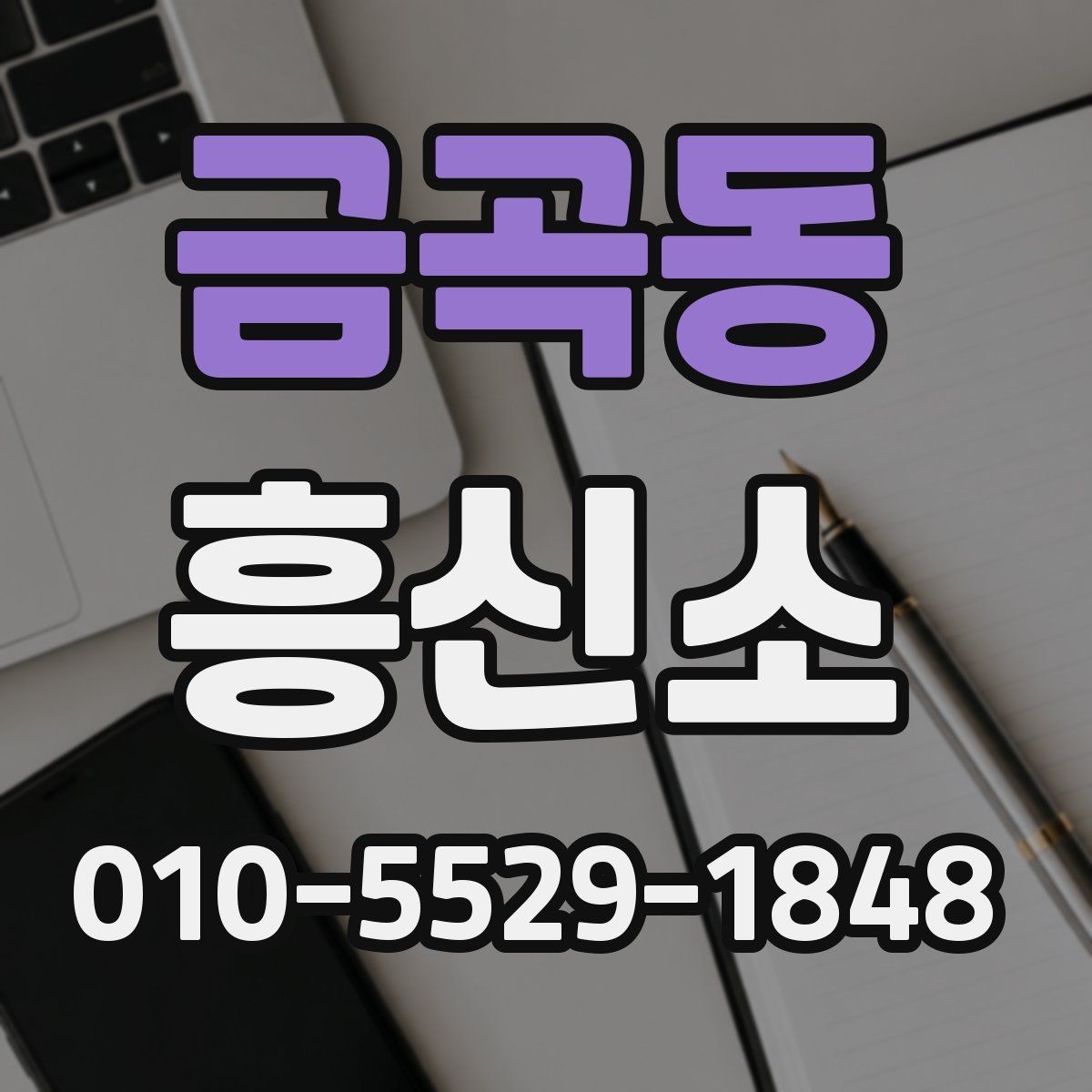 금곡동 흥신소 후기 볼 때 참고하면 좋은 기준