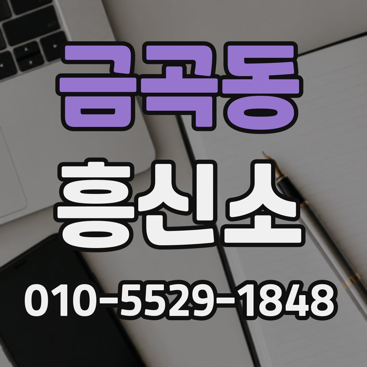 금곡동 흥신소