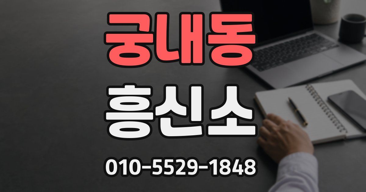 궁내동 흥신소