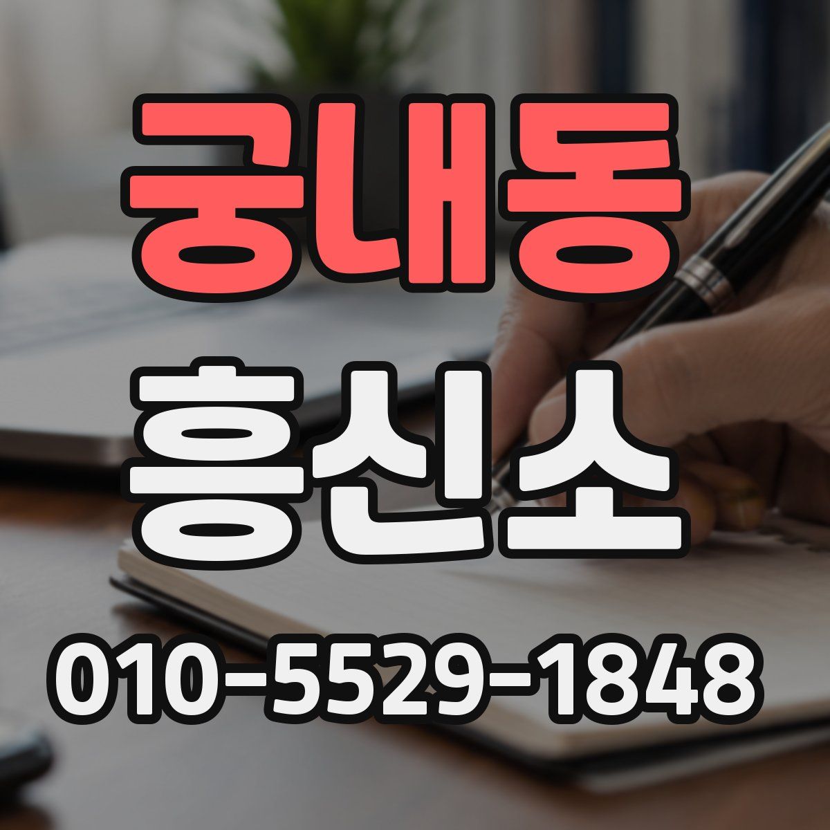 궁내동 흥신소