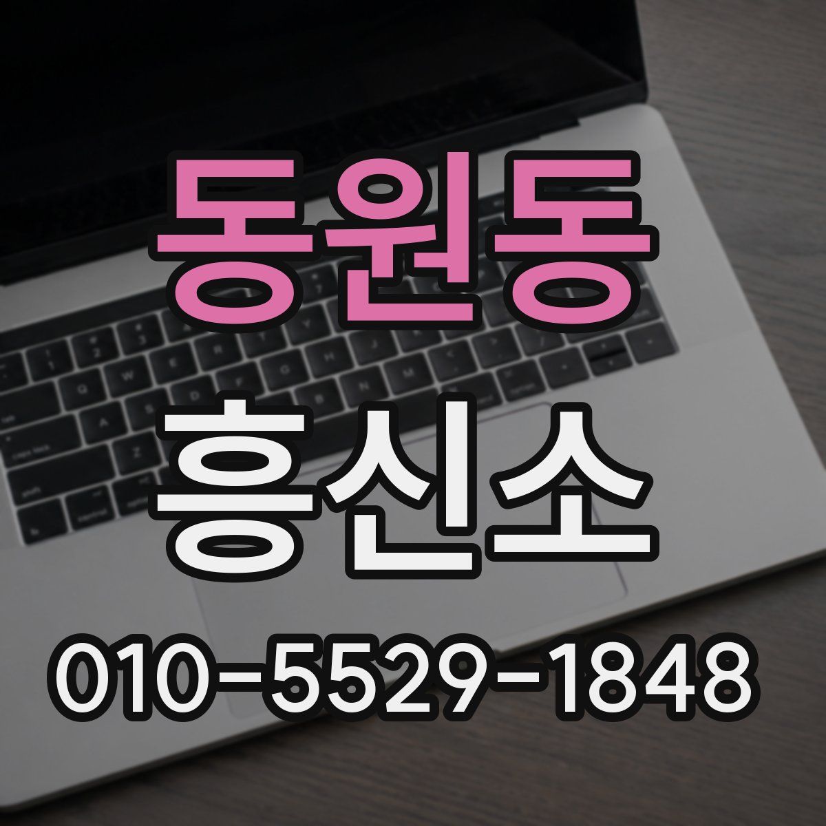 동원동 흥신소