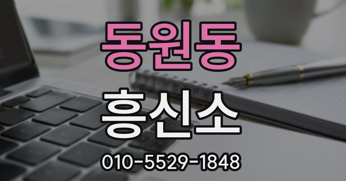 동원동 흥신소