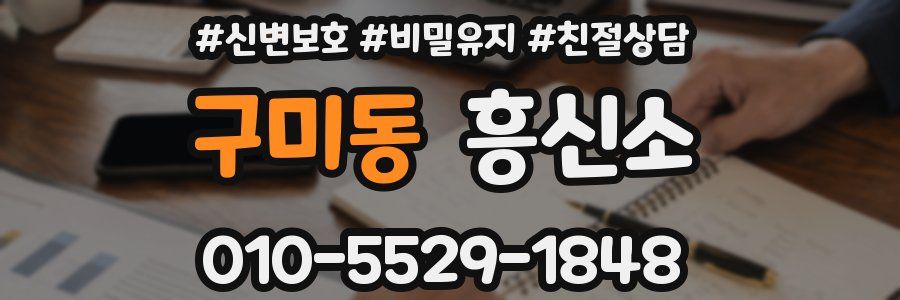 구미동 흥신소