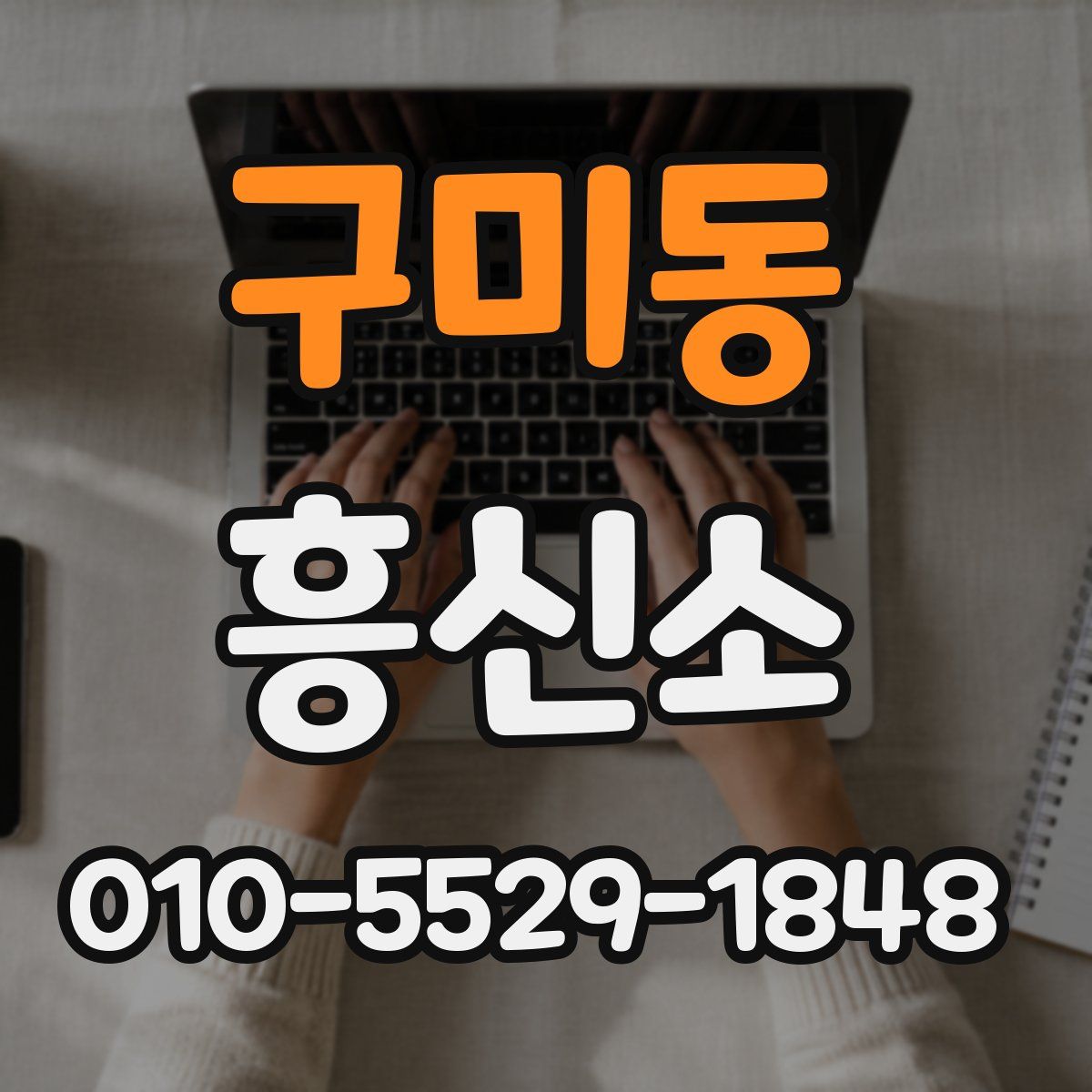 구미동 흥신소