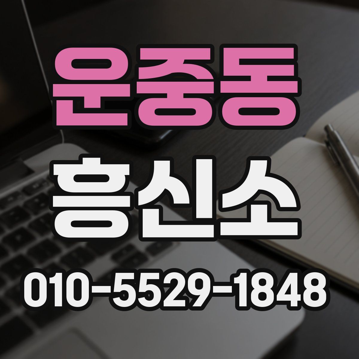 운중동 흥신소