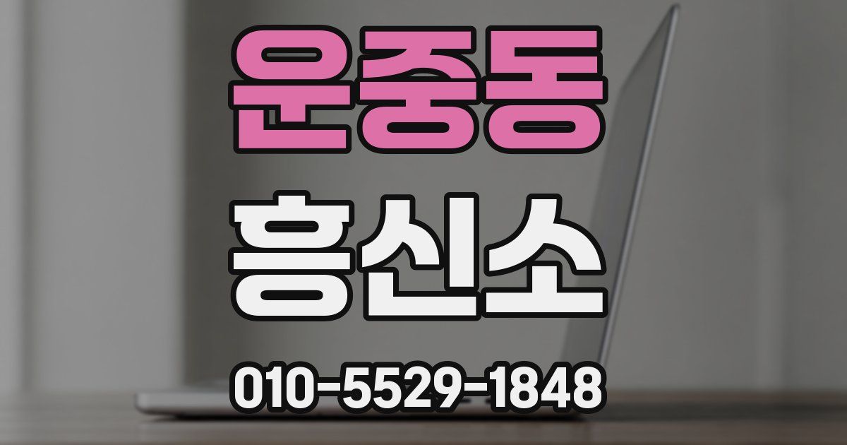 운중동 흥신소