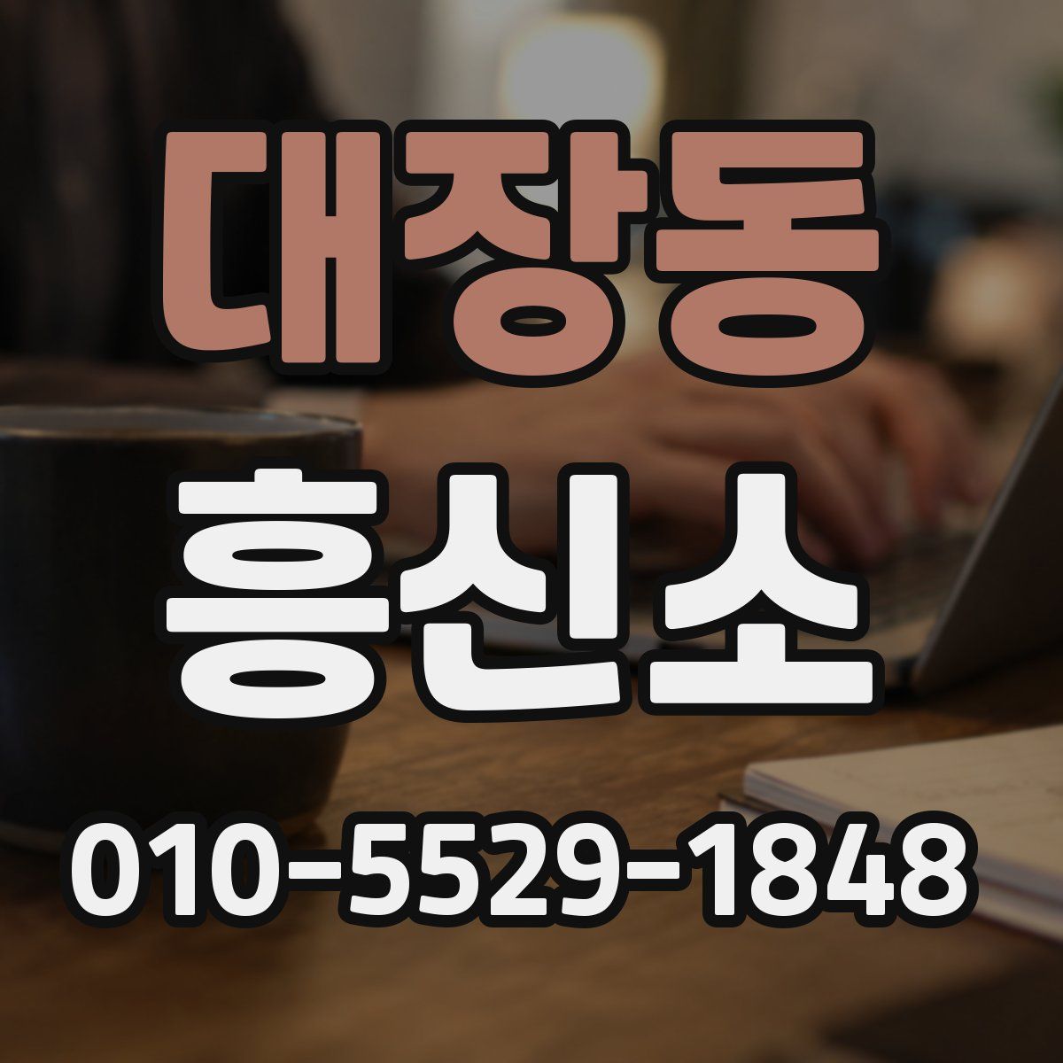 대장동 흥신소