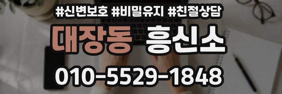 대장동 흥신소