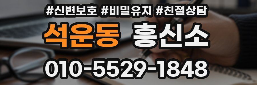 석운동 흥신소