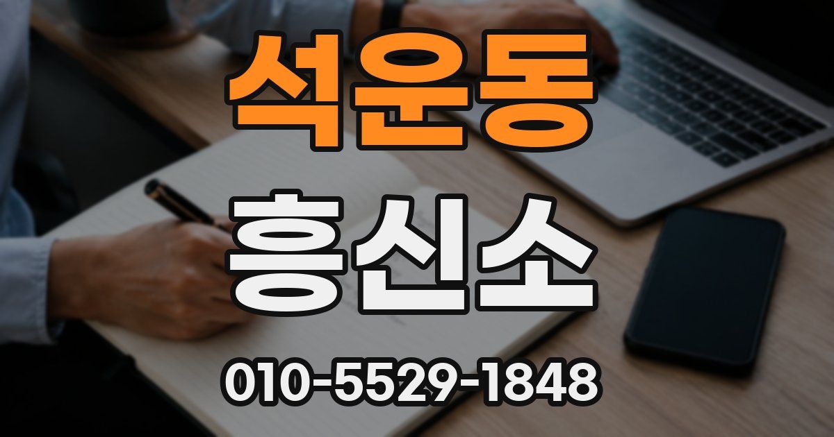 석운동 흥신소